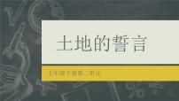 初中语文人教部编版七年级下册土地的誓言课文内容ppt课件