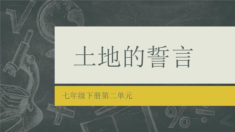 8 土地的誓言 课件 初中语文人教部编版七年级下册(2022年)第1页