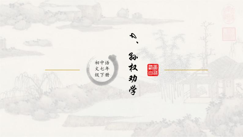 4孙权劝学 课件 初中语文人教部编版七年级下册（2022年）01