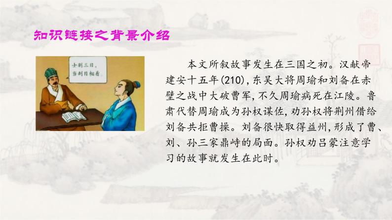 4孙权劝学 课件 初中语文人教部编版七年级下册（2022年）08