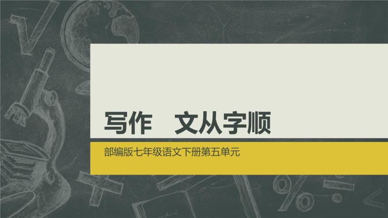 第五单元写作  文从字顺 课件 初中语文人教部编版七年级下册（2022年）01