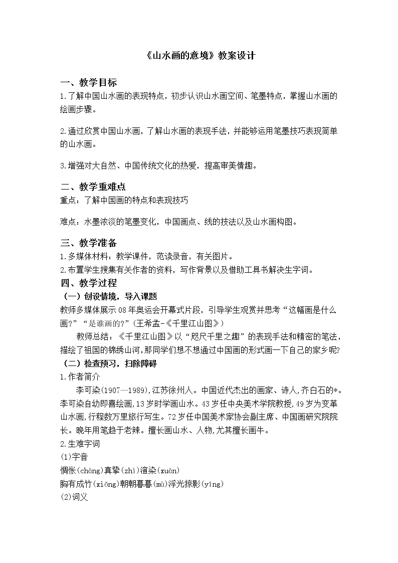 初中语文人教部编版九年级下册14 山水画的意境教案设计