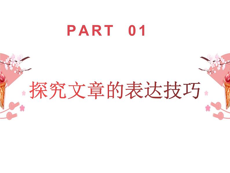 中考语文二轮专题复习:探究文章的表达技巧(共26张PPT)01