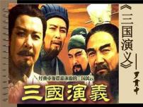 中考语文二轮专题复习：《三国演义》课件（共369张PPT）