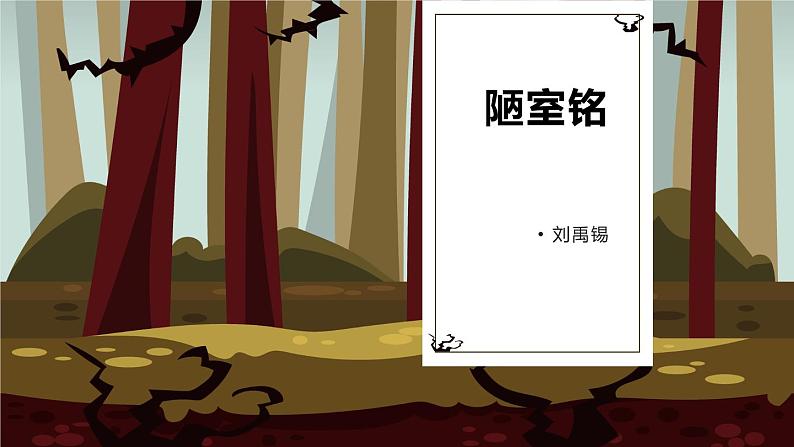 七下-陋室铭课件PPT01