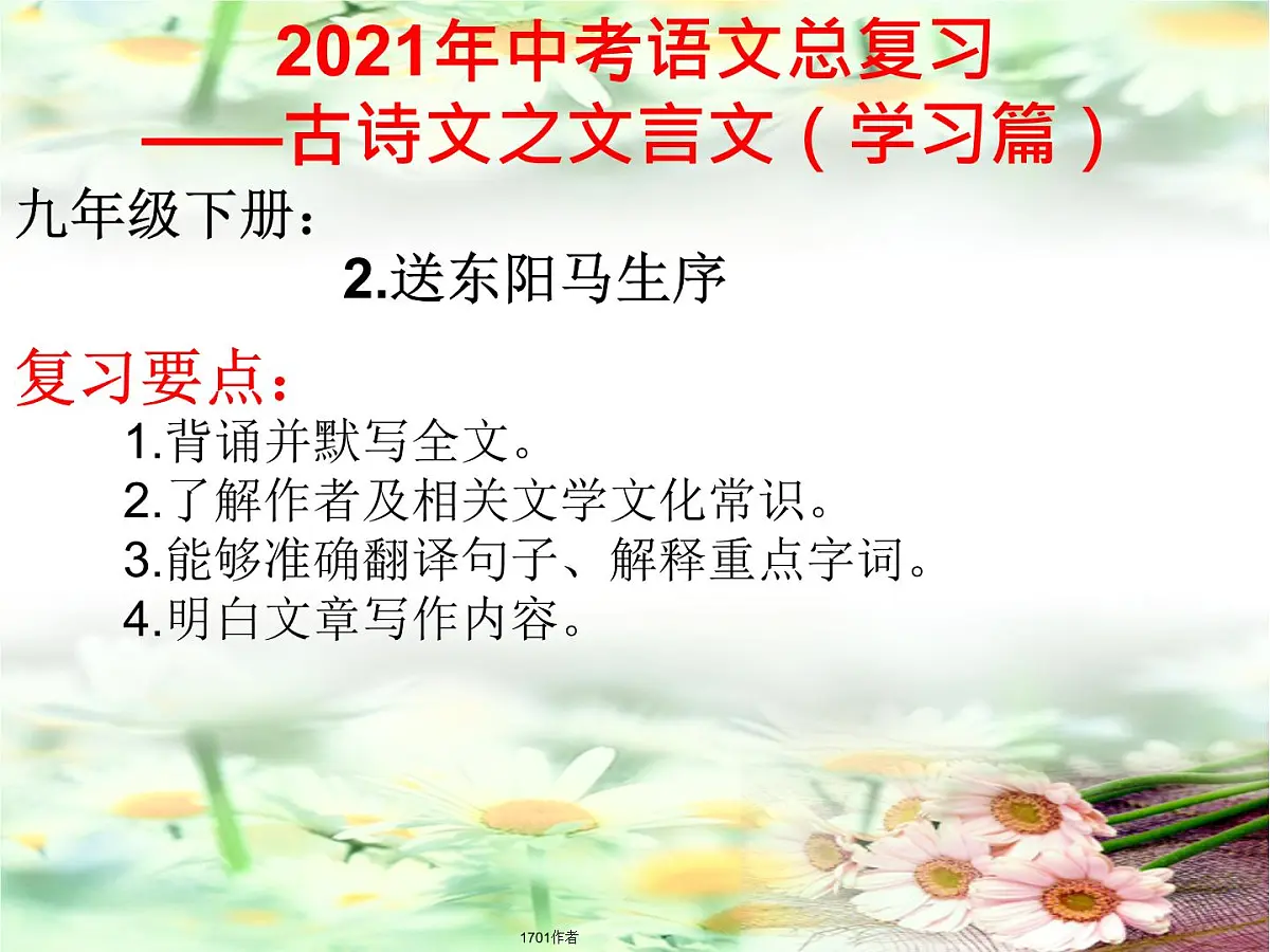 2021年中考总复习:《送东阳马生序》复习课件(共20张PPT)第1页