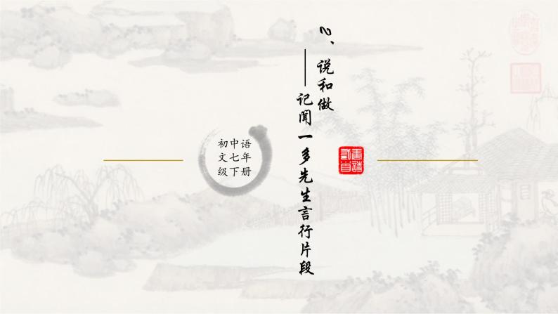 2说和做 课件 初中语文人教部编版七年级下册（2022年）01