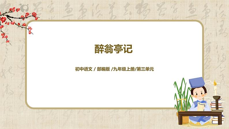 醉翁亭记 课件第1页