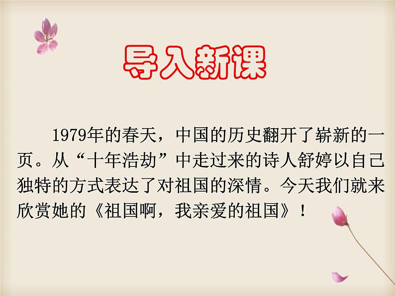 九下 语文 部编版《祖国啊,我亲爱的祖国》课件01