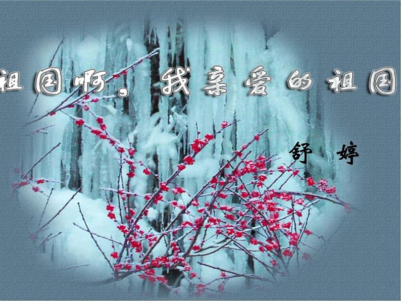 九下 语文 部编版《祖国啊,我亲爱的祖国》课件02