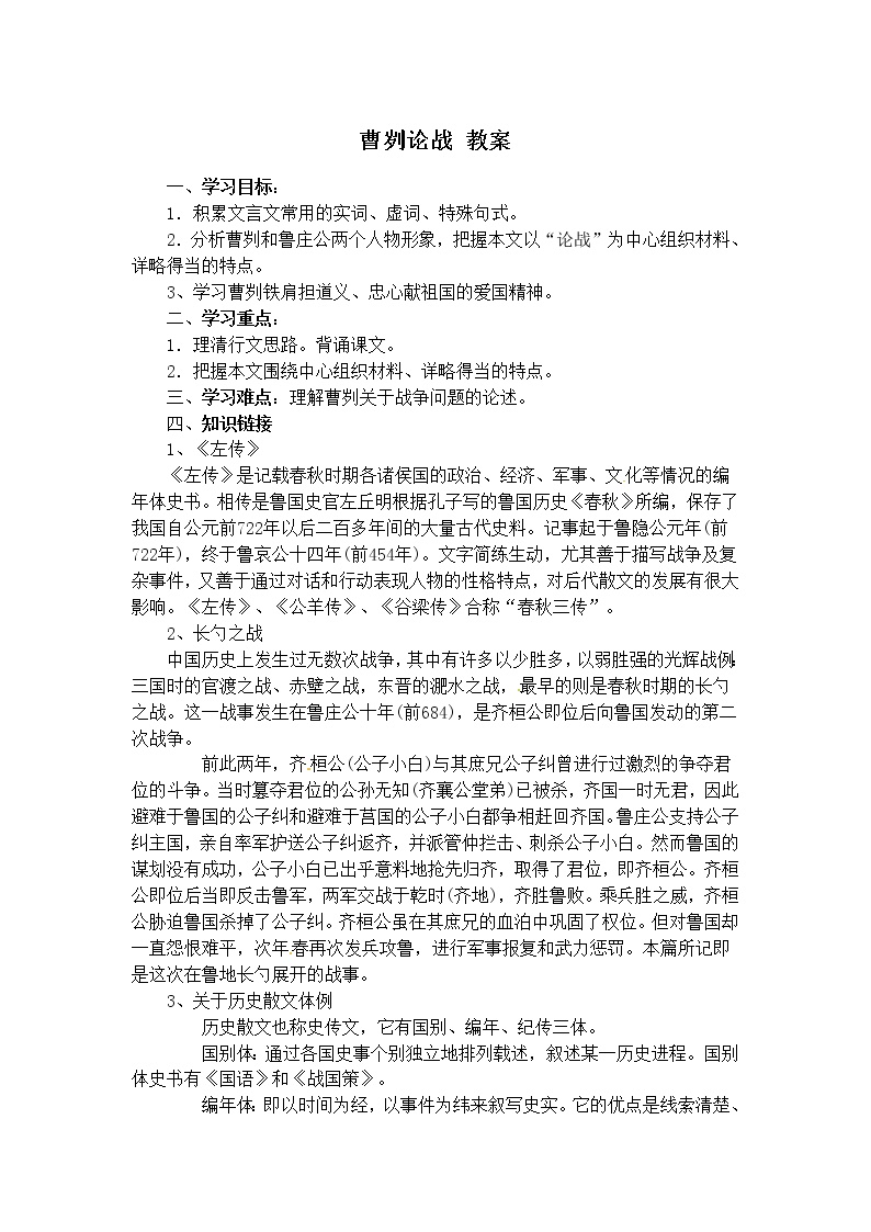 初中语文人教部编版九年级下册20 曹刿论战教学设计及反思