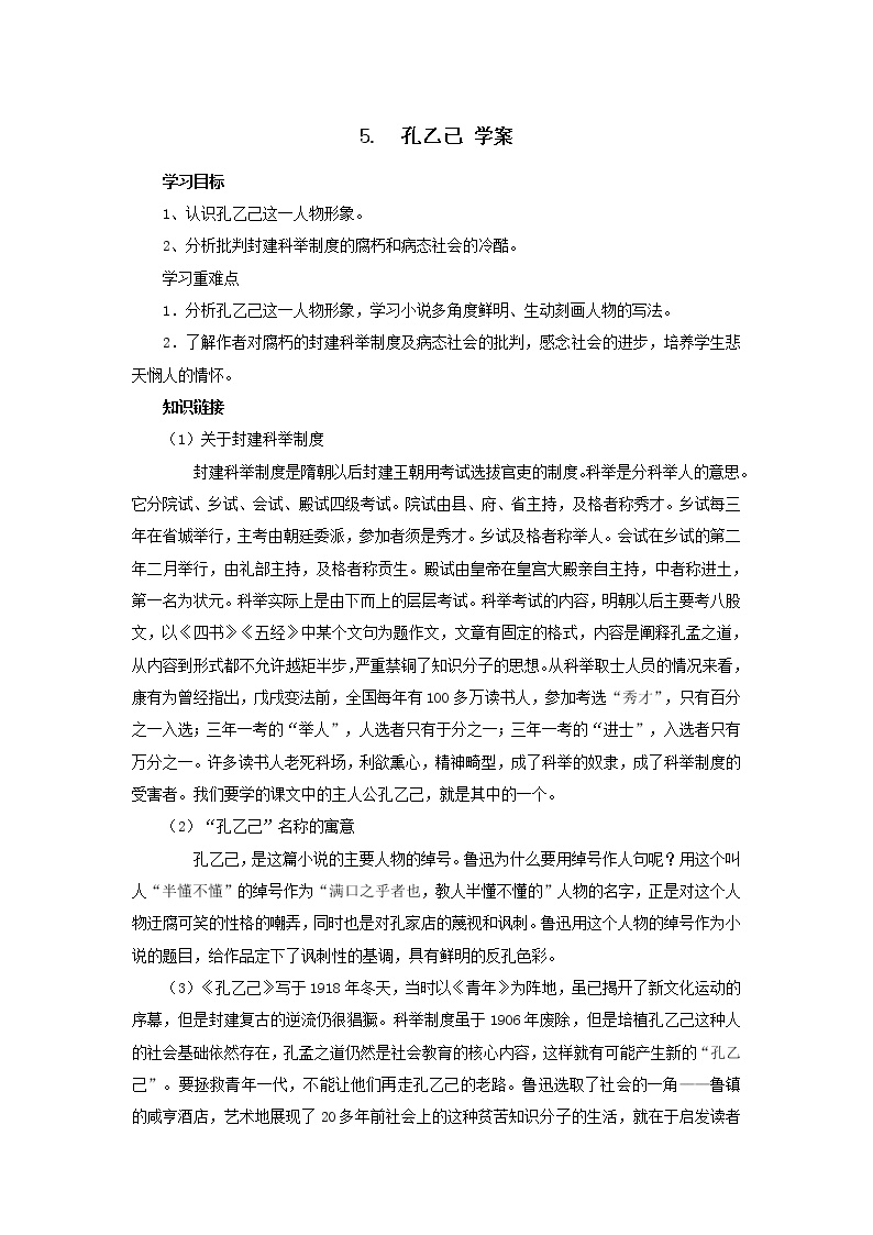 初中语文人教部编版九年级下册5 孔乙己学案设计