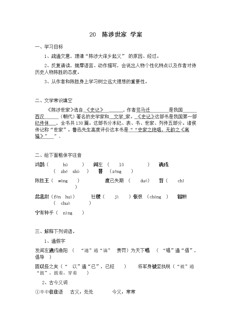 初中语文人教部编版九年级下册陈涉世家学案设计