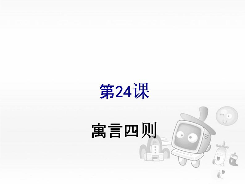 22寓言四则课件PPT第1页