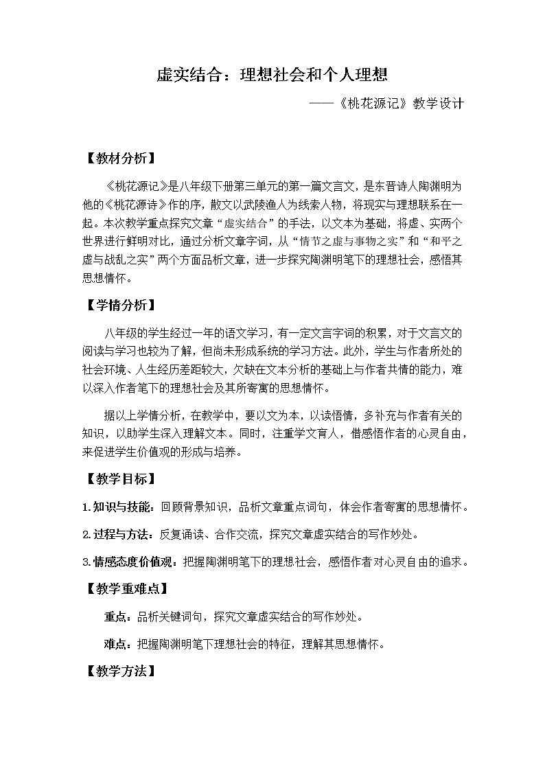第9课《桃花源记》教案 2021-2022学年部编版语文八年级下册第1页