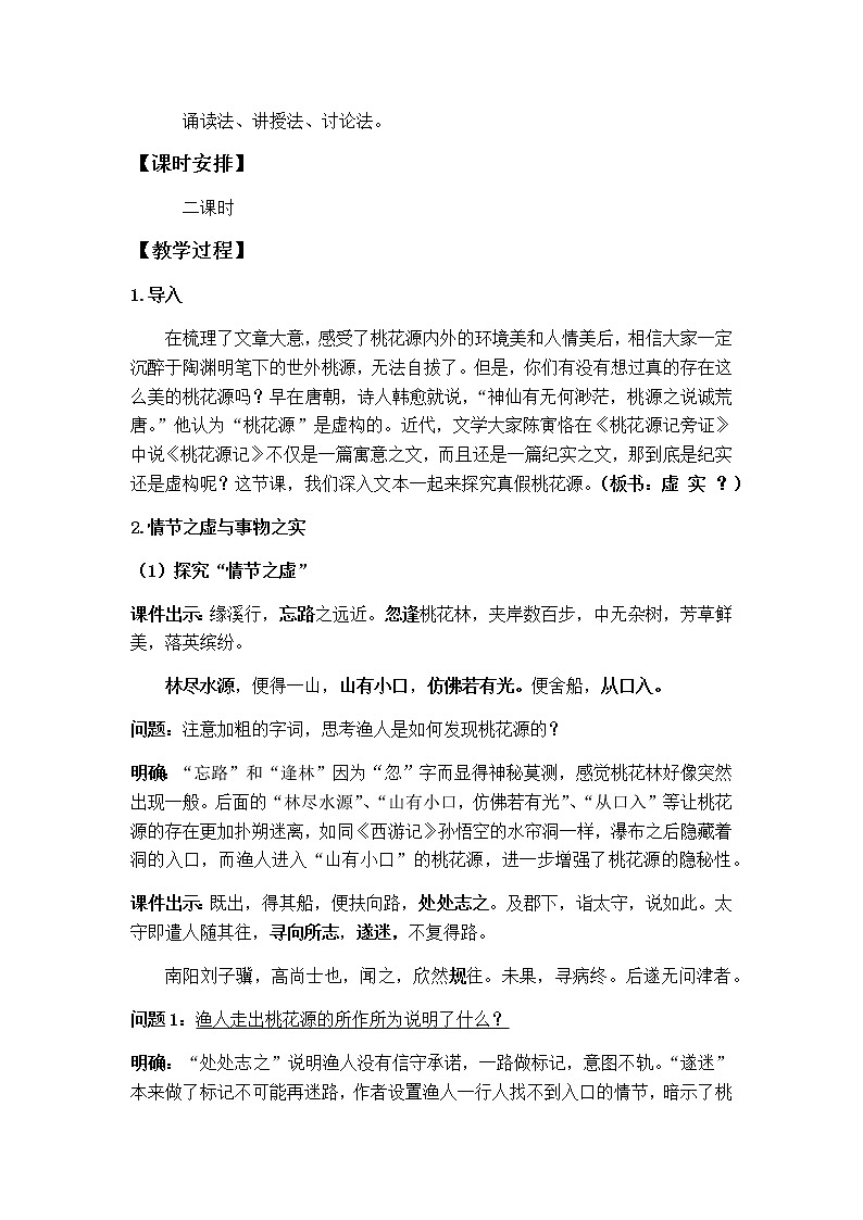 第9课《桃花源记》教案 2021-2022学年部编版语文八年级下册第2页