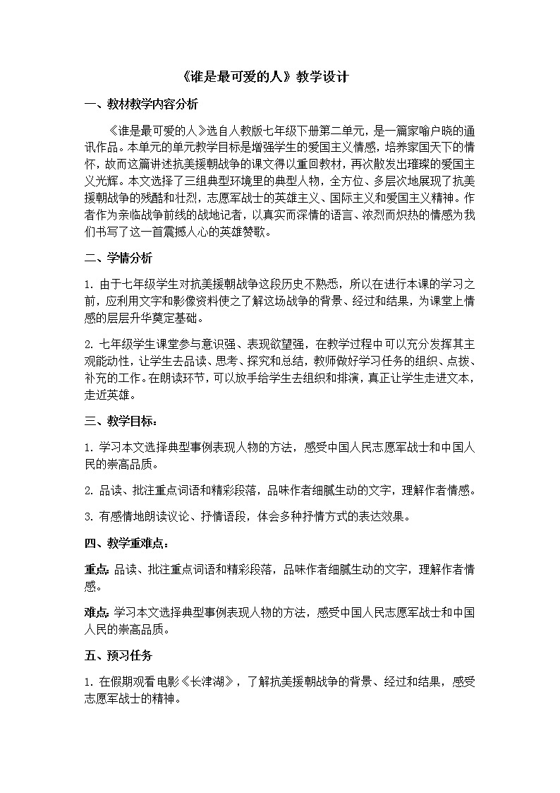 第7课《谁是最可爱的人》教案部编版语文七年级下册第1页