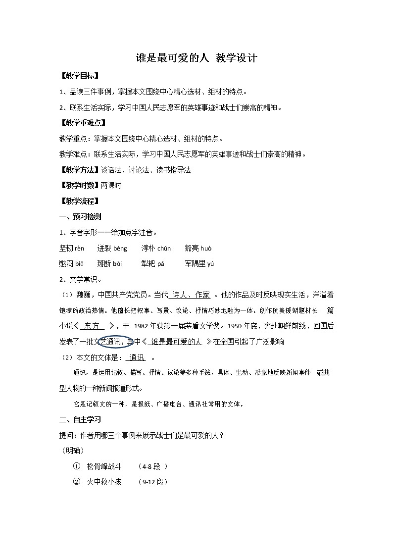 第7课《谁是最可爱的人》教案部编版语文七年级下册01