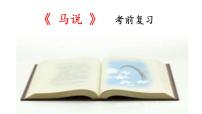 初中语文人教部编版八年级下册马说复习ppt课件