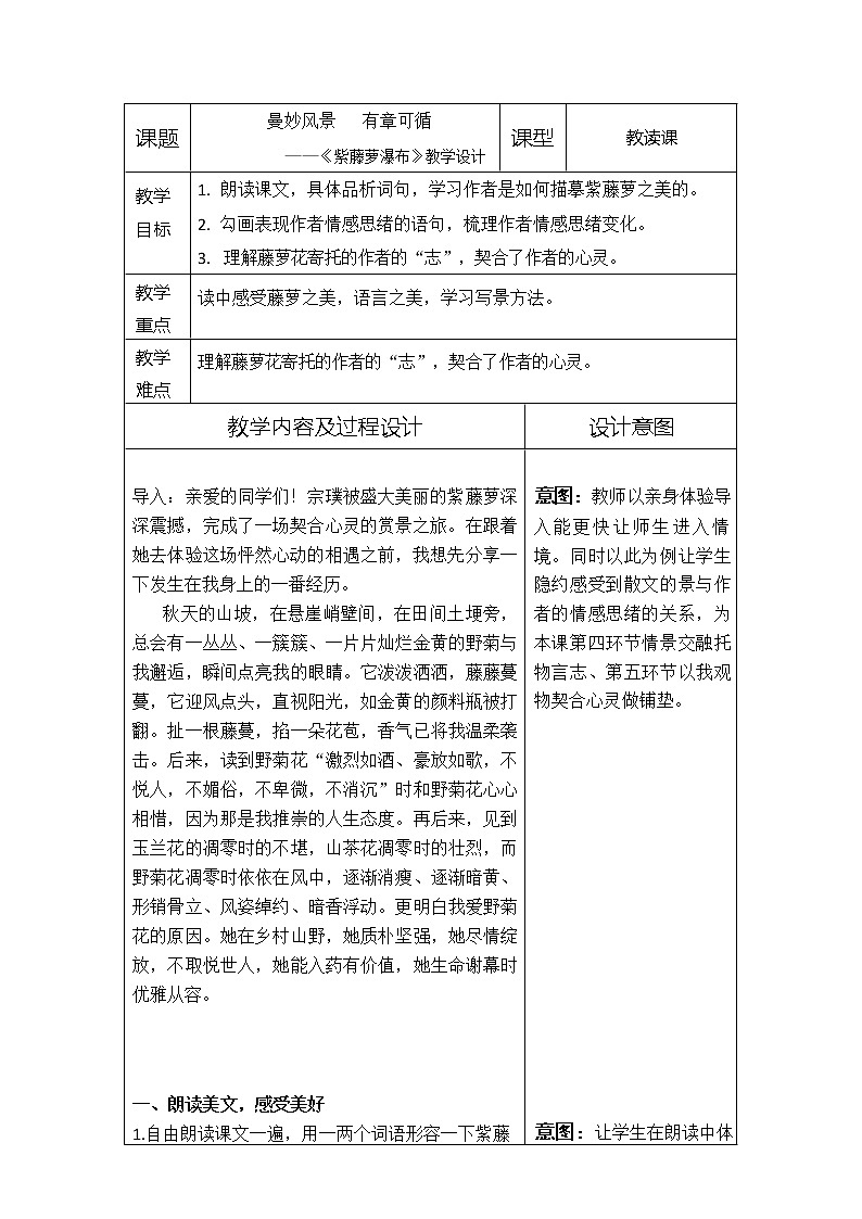 第18课《紫藤萝瀑布》教学设计部编版语文七年级下册第1页