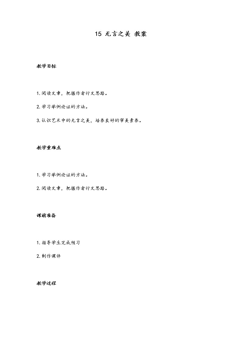 第15课《无言之美》教案  2021—2022学年部编版语文九年级下册第1页