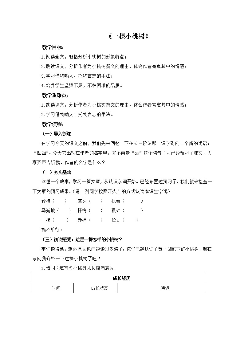 第19课《一棵小桃树》教案 部编版语文七年级下册第1页