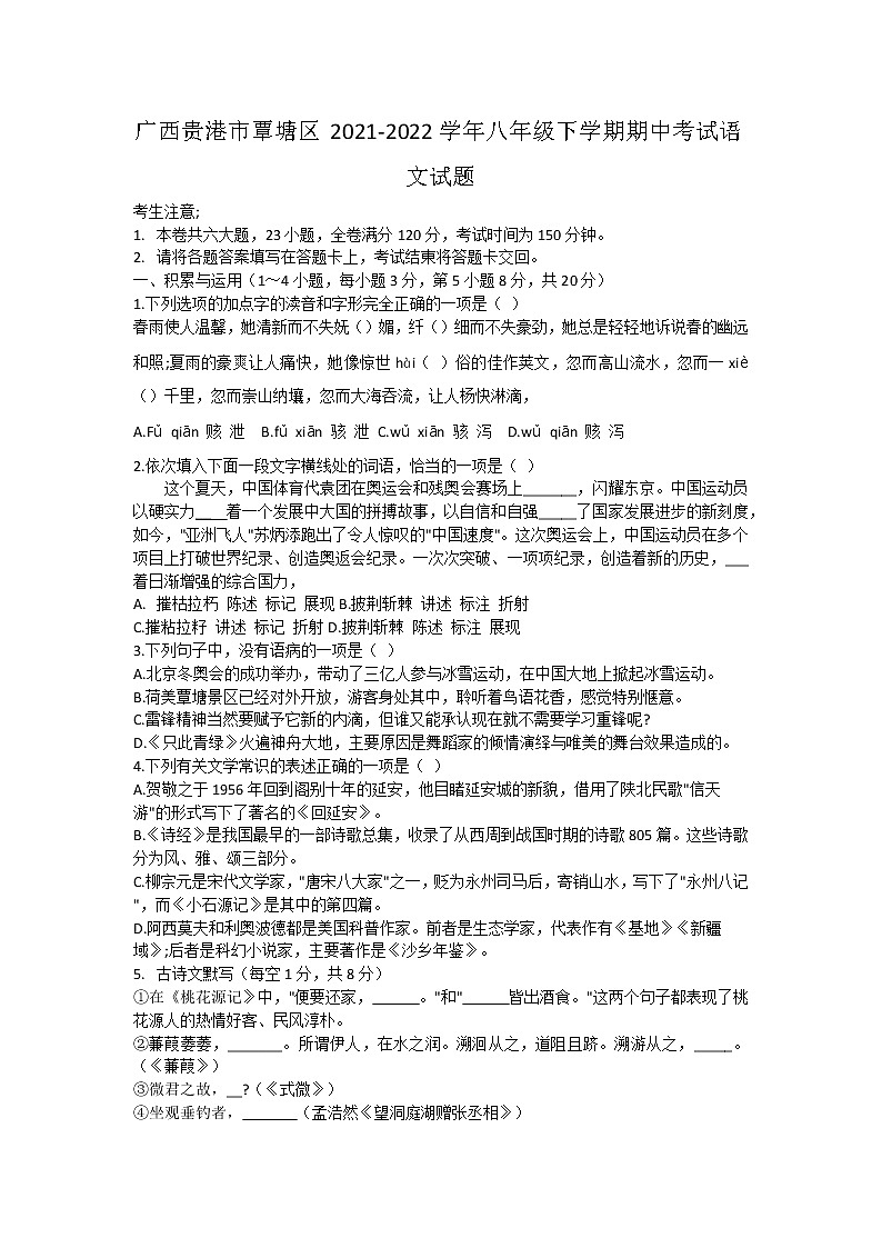 广西贵港市覃塘区2021-2022学年八年级下学期期中考试语文试题(word版含答案)01