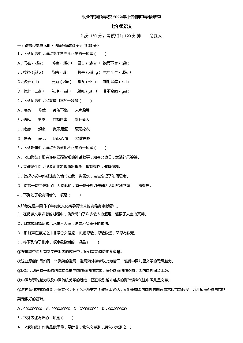 湖南省永州市剑桥学校2021-2022学年七年级下学期期中学情调语文试题(word版含答案)第1页