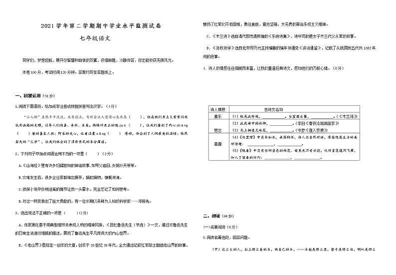 浙江省绍兴市新昌县2021-2022学年七年级下学期期中阶段性联考语文试题(word版含答案)第1页
