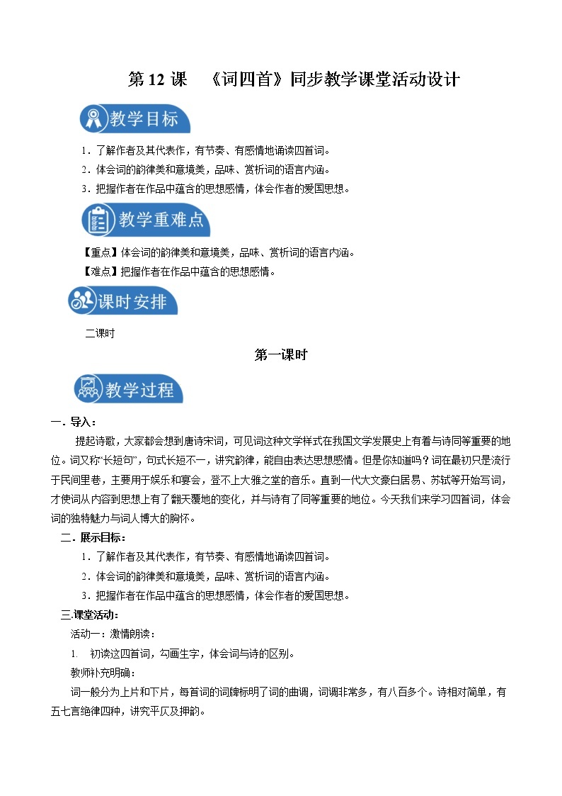 12 词四首 配套教案 初中语文人教部编版九年级下册（2022年）01