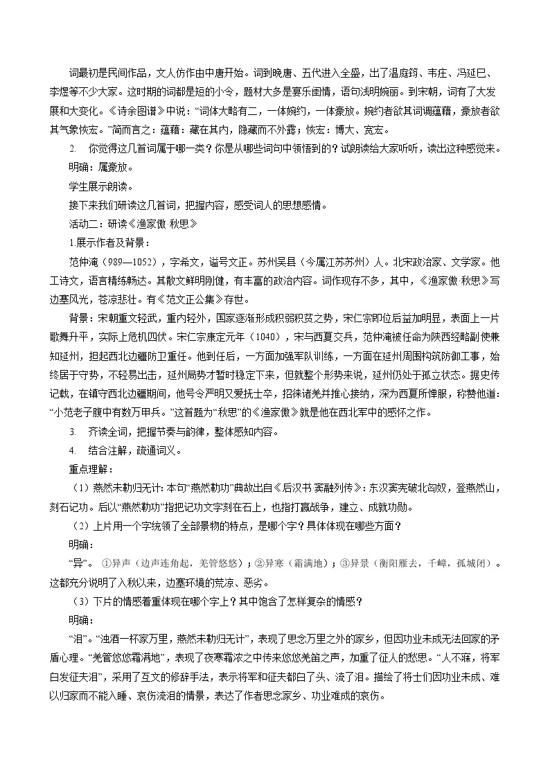 12 词四首 配套教案 初中语文人教部编版九年级下册（2022年）02