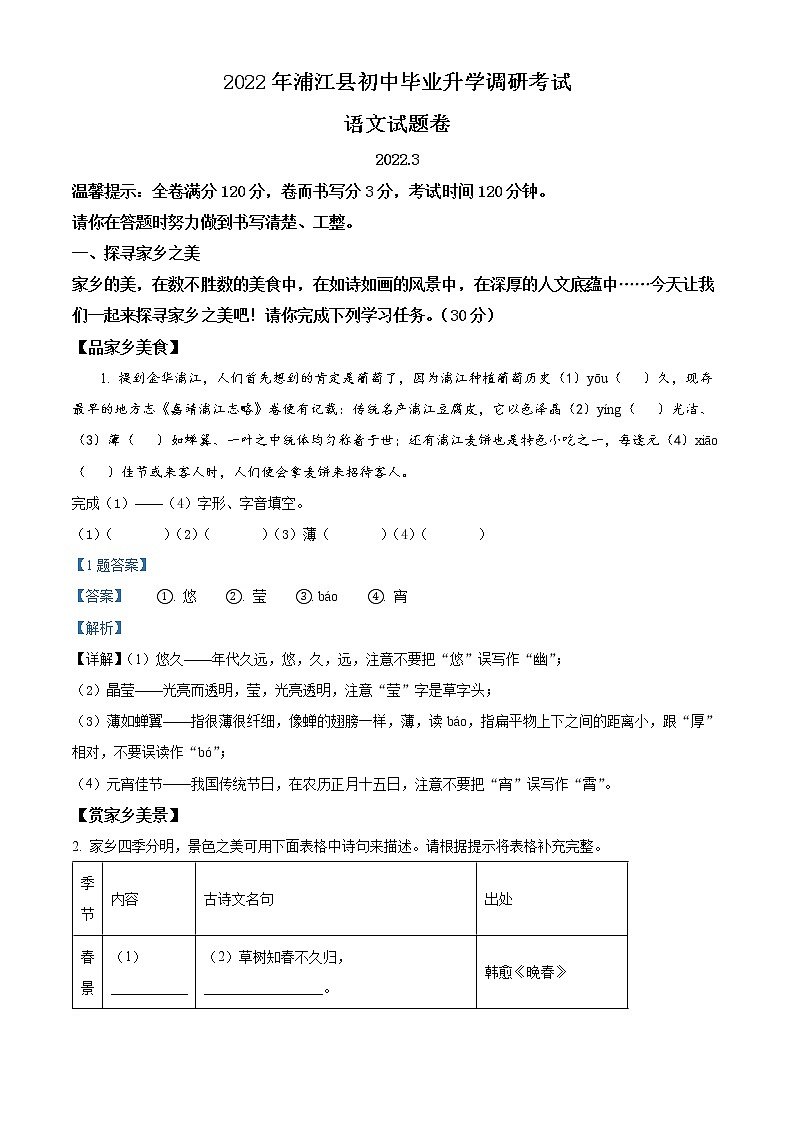 精品解析:2022年浙江省金华市浦江县初中毕业升学调研(中考一模)语文试题(解析版+原卷板)01