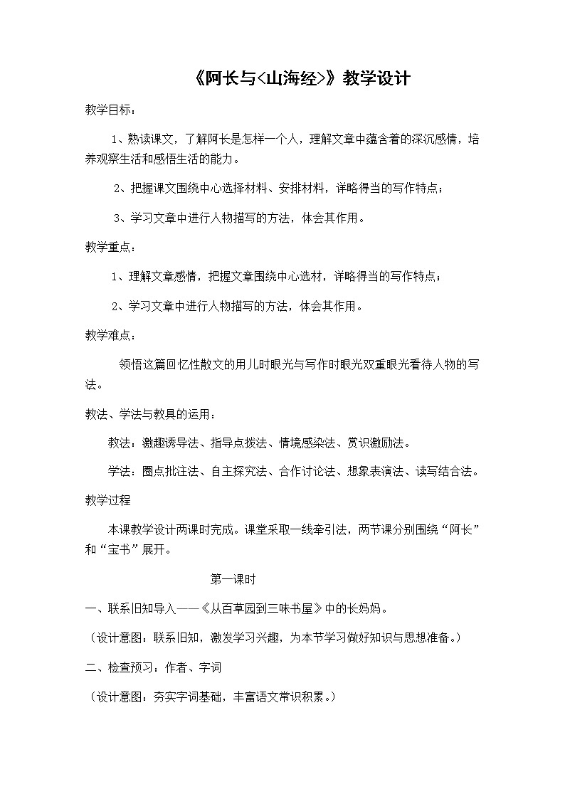 第10课《阿长与_山海经_》教案部编版语文七年级下册第1页