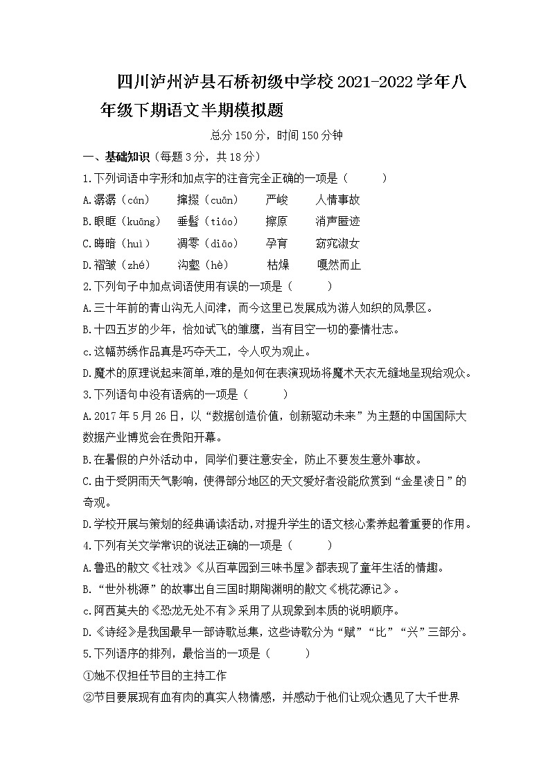 四川省泸州泸县石桥初级中学校2021-2022学年八年级下学期半期模拟语文试题(word版含答案)第1页