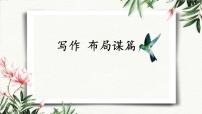 人教部編版 (五四制)九年級下冊（2018）第三單元寫作  布局謀篇授課課件ppt