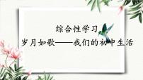 初中语文人教部编版 (五四制)九年级下册（2018）综合性学习 岁月如歌——我们的初中生活课文配套课件ppt