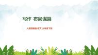 人教部編版 (五四制)九年級下冊（2018）寫作  布局謀篇評課ppt課件