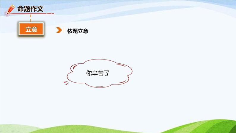 第二单元《写作 审题立意》课件 初中语文人教部编版(五四制)九年级下册第8页