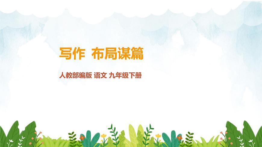 第三單元《寫作 布局謀篇》精品課件1 初中語文人教部編版（五四制）九年級下冊第1頁