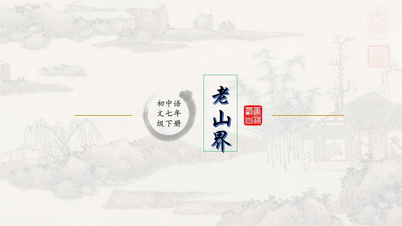 6老山界 课件 初中语文人教部编版七年级下册第1页