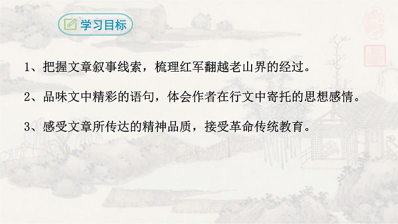 6老山界 课件 初中语文人教部编版七年级下册第2页