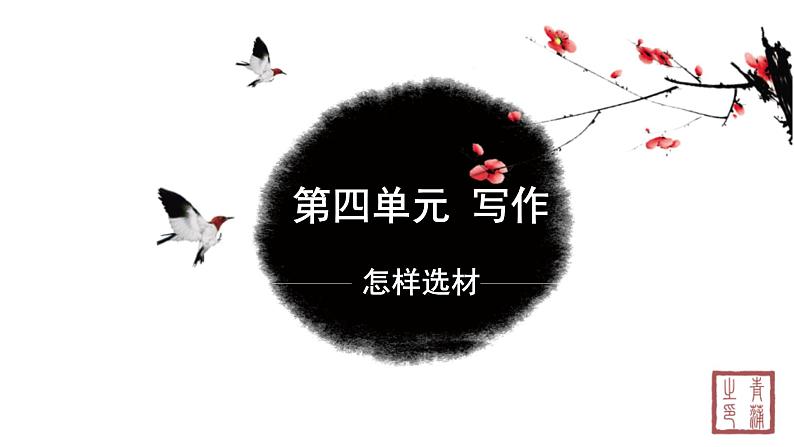 第四单元 写作怎样选材 课件 初中语文人教部编版(五四制)七年级下册(2022年)01