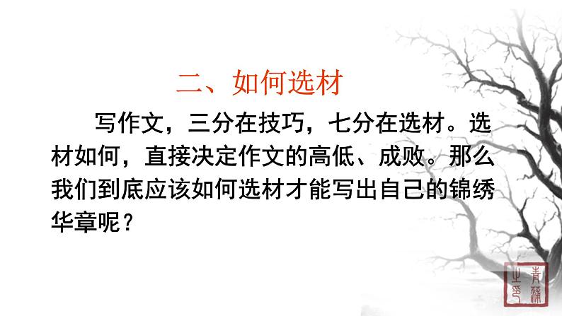 第四单元 写作怎样选材 课件 初中语文人教部编版(五四制)七年级下册(2022年)05