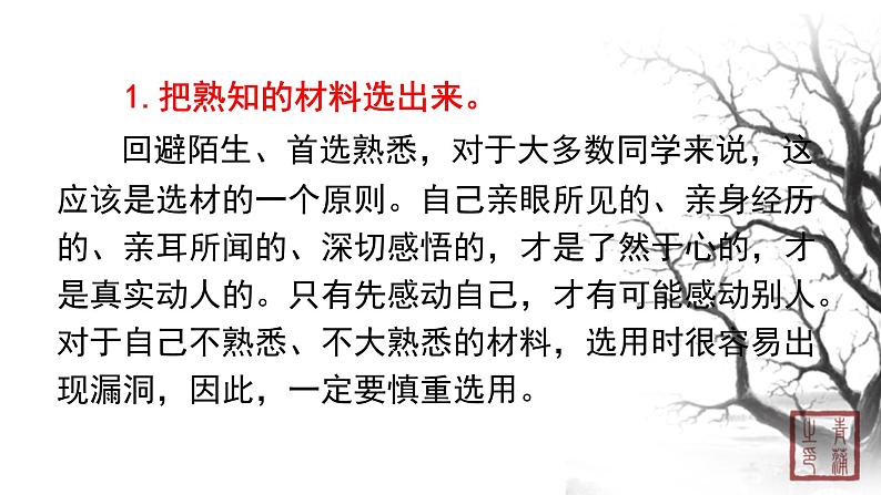 第四单元 写作怎样选材 课件 初中语文人教部编版(五四制)七年级下册(2022年)06