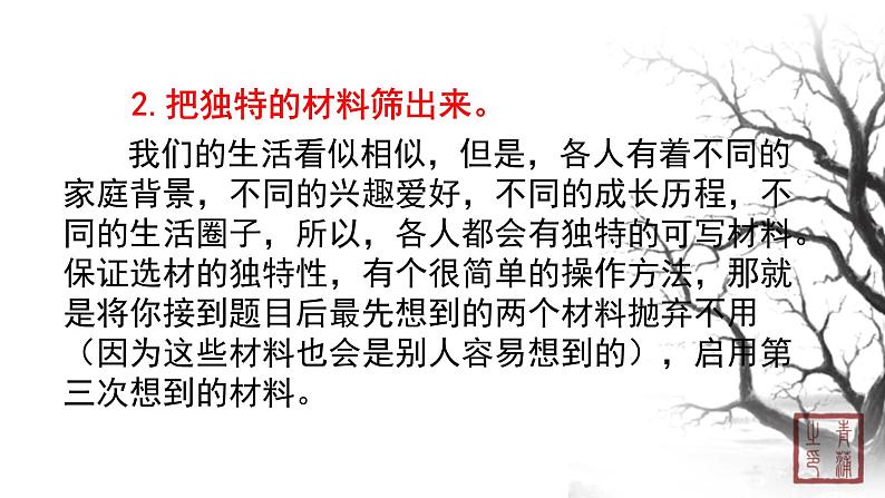 第四单元 写作怎样选材 课件 初中语文人教部编版(五四制)七年级下册(2022年)07