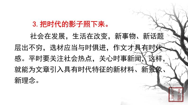 第四单元 写作怎样选材 课件 初中语文人教部编版(五四制)七年级下册(2022年)08