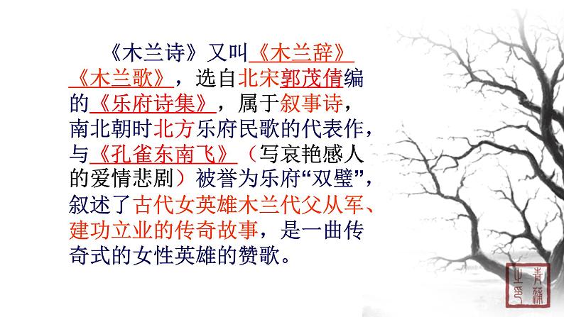 第二单元 8木兰诗 课件 初中语文人教部编版(五四制)七年级下册第5页