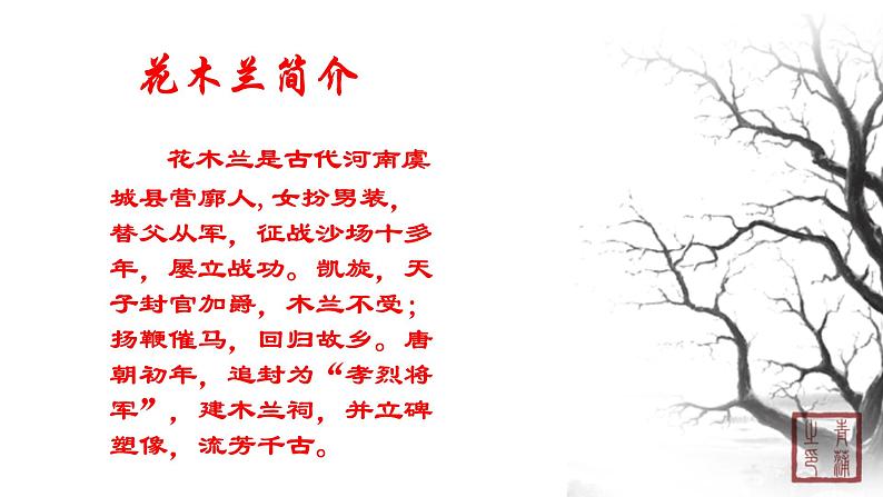 第二单元 8木兰诗 课件 初中语文人教部编版(五四制)七年级下册第6页