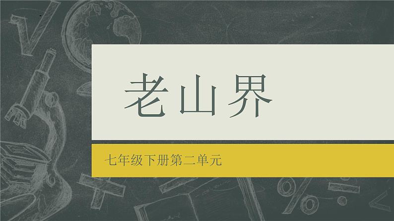 6 老山界 课件 初中语文人教部编版七年级下册第1页