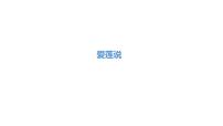 人教部編版七年級(jí)下冊(cè)第四單元17 短文兩篇愛蓮說背景圖ppt課件